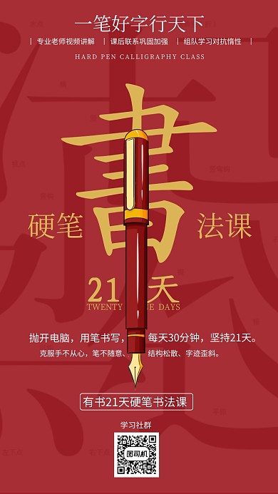 紅色21天書法課程在線學(xué)習(xí)手機(jī)海報(bào)