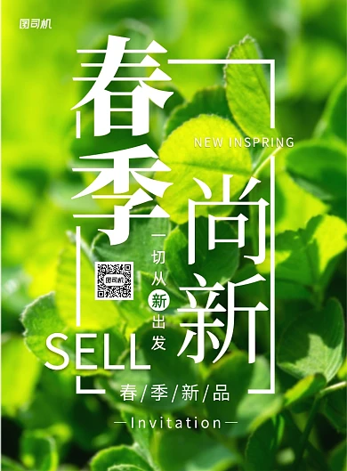 春季尚新印刷海报