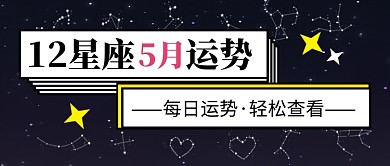 12星座5月運(yùn)勢新媒體配圖