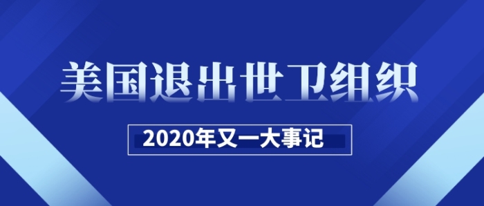 美國退出世衛(wèi)組織藍色公眾號首圖