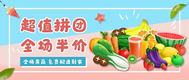 蓝色清新超值拼团公众号首图