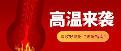高温炎热防暑指南红色公众号首图