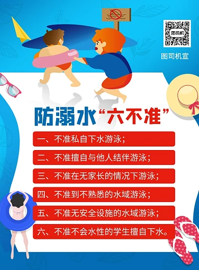 蓝色卡通预防溺水六不准宣传海报