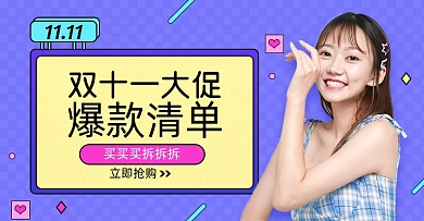 双十一大促爆款清单女装淘宝电商海报