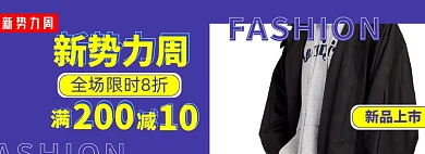 新势力周男装上新淘宝电商banner