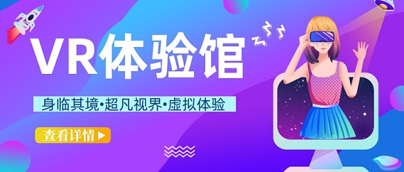 創(chuàng)意VR體驗(yàn)館公眾號(hào)首圖