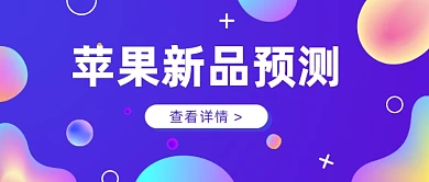 苹果新品预测紫色科技风公众号首图