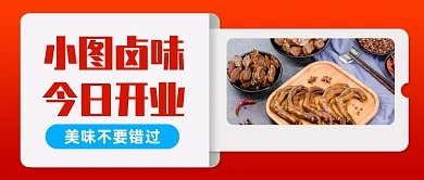 卤味新店开业宣传公众号首图