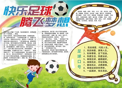 快乐足球电子小报手抄报