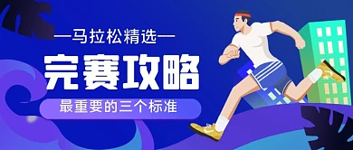 跑步马拉松完赛攻略手绘卡通公众号首图