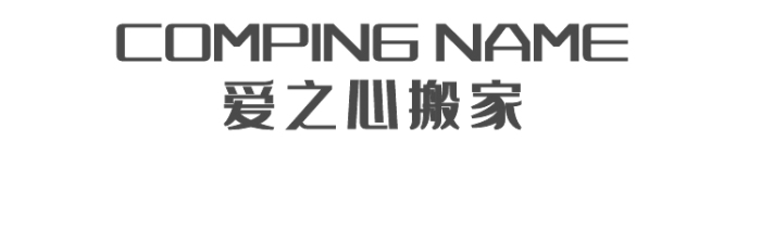 創(chuàng)意愛(ài)心搬家公司LOGO