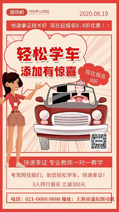 轻松学车创意卡通培训宣传手机海报