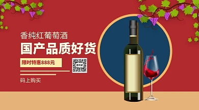 香纯红葡萄酒促销宣传手机横版