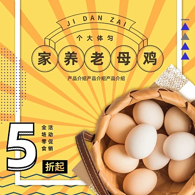 鸡蛋食品杂货农产品主图直通车图