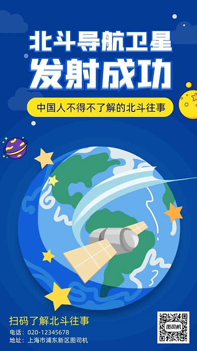 北斗导航系统卫星热点手机海报