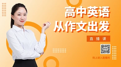 高中英语作文提升手机海报