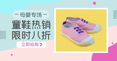 母婴童鞋淘宝电商横版海报图