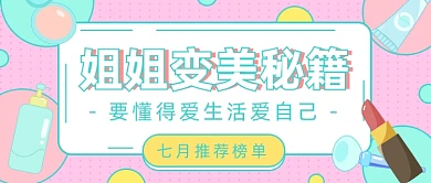 美妆护肤品榜单公众号首图