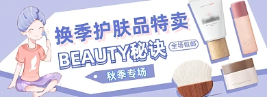 秋季护肤品换季上新电商淘宝banner