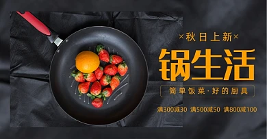 秋日上新锅生活进口锅具电商海报