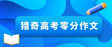 蓝色立体高考作文公众号首图
