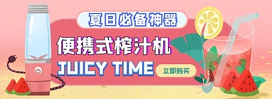 夏日榨汁机电商淘宝banner图