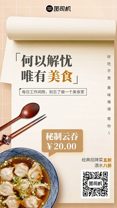 简约产品宣传美食手机海报