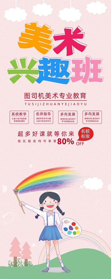 粉色卡通美術興趣班畫畫培訓機構易拉寶