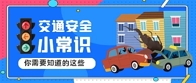 交通安全小常识手绘卡通公众号首图