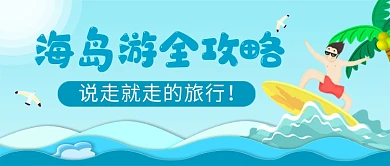 海岛游全攻略蓝色卡通新媒体配图