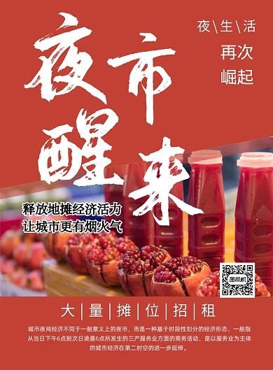 红色简约地摊夜市醒来宣传海报