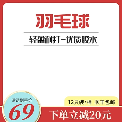 羽毛球电商活动促销主图模板