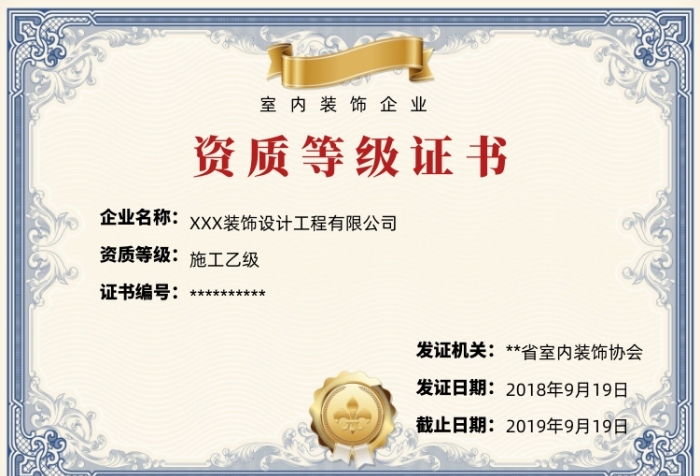 創(chuàng)意室內(nèi)裝飾企業(yè)資質(zhì)等級證書