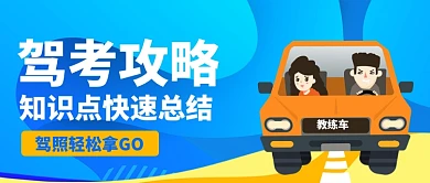 驾考攻略手绘卡通公众号首图