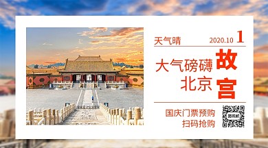 北京故宮門票預(yù)訂橫版海報