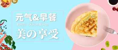 元气早餐公众号首图