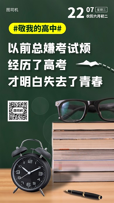 致敬高中三年手機(jī)海報(bào)