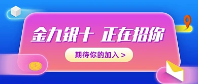 金九银十招聘会渐变公众号首图
