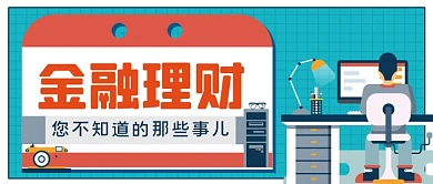 金融理财手绘卡通公众号首图
