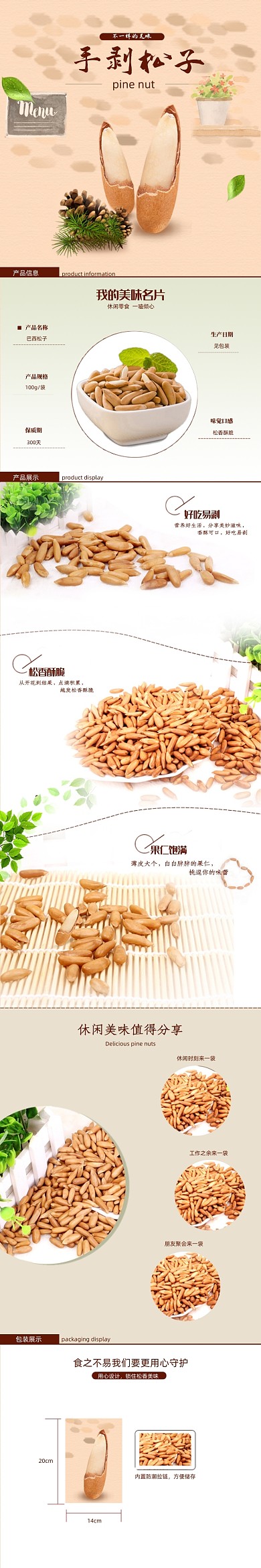 淺色手繪風堅果食品電商松子詳情頁
