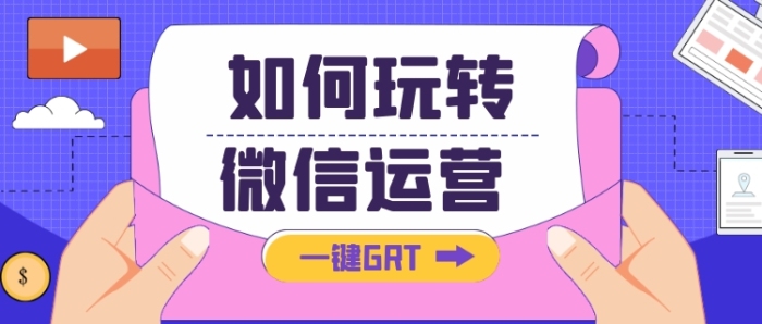 如何玩轉(zhuǎn)微信運(yùn)營通用公眾號首圖