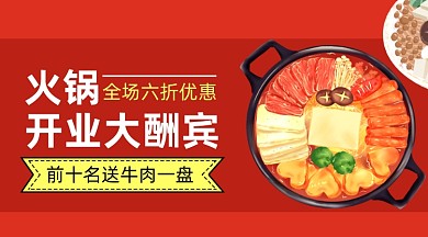大紅喜慶火鍋店開業(yè)周年慶宣傳
