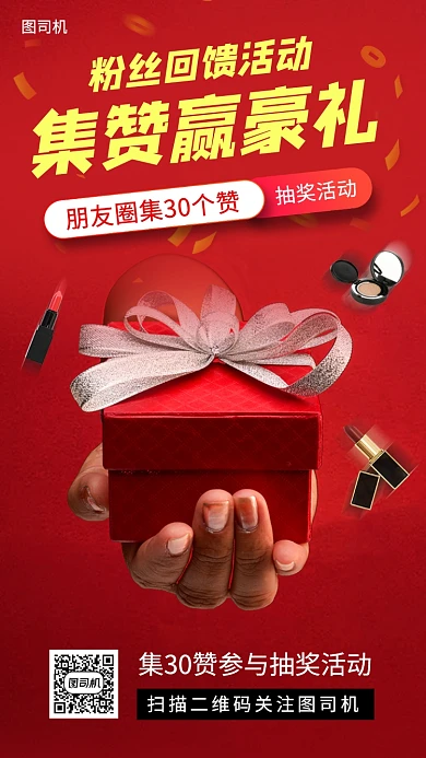 集赞赢豪礼手机海报