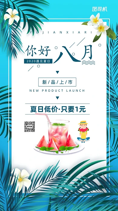 八月你好日签饮品宣传海报