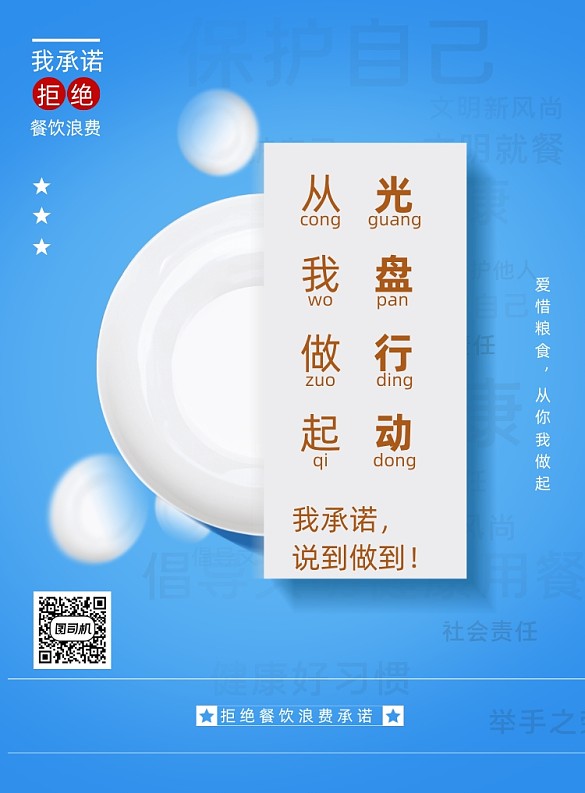 藍(lán)色拒絕餐飲浪費(fèi)承諾公益宣傳海報(bào)