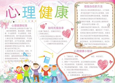 粉色清新心理健康电子小报手抄报