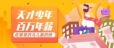 天才少年百万年薪公众号首图