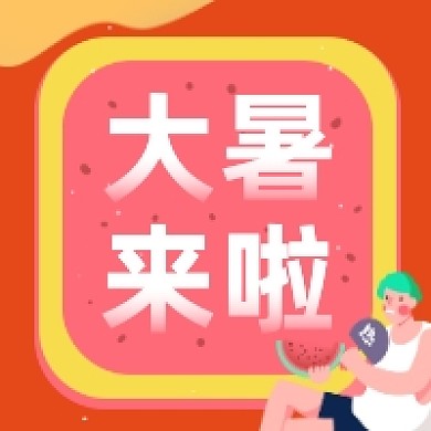 大暑來啦簡約插畫公眾號次圖