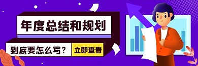 年度終結(jié)規(guī)劃攻略商務(wù)插畫熱文鏈接
