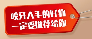 好物安利分享创意红色公众号首图